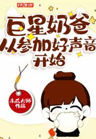 巨星奶爸从参加好声音开始免费