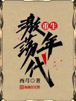 重生激荡年代的开挂人生