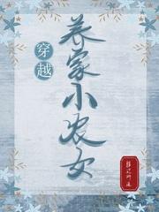 穿越养家小农女苏善结局