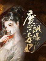 废柴毒妃飒爆了TXT全本