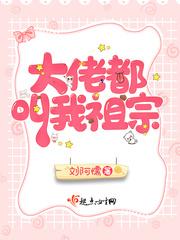 大佬叫我祖宗第几话打屁股
