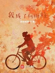 四合院我成了何雨柱二爷爷