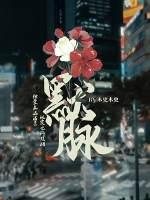 默脉他