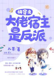 快穿之宿主大老是反派