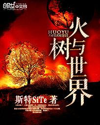 仙台有树世界观