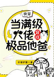 快穿当满级大佬穿成极品他爸目录最新