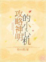 攻略神明快穿