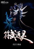 符武通灵丹田