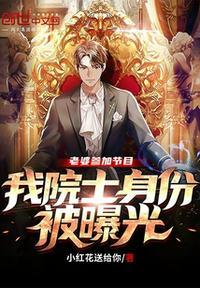 我院士身份被曝光短剧
