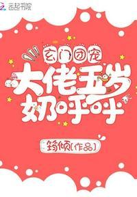 玄门团宠大佬五岁奶呼呼TⅩT新书本网