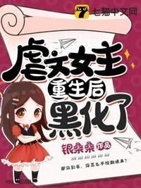 虐文女主重生后黑化了 银桑桑