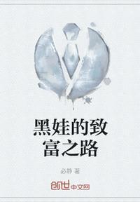 黑娃的蜕变