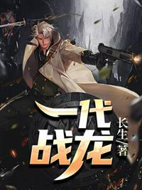 一代战龙我本疯狂