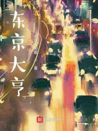 东京大亨从当文豪开始作者