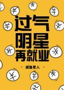 明星过气后都在做什么