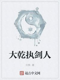 大乾执剑人 不更新