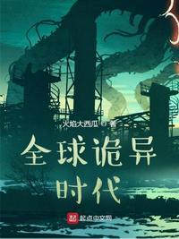 全球诡异时代完整版免费观看漫画