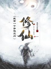 修仙我有一个梦境空间 虹英真人