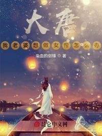 大唐之我的老婆是女皇七月初三