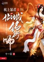 枕上暴君倾城铭术师哪年写的