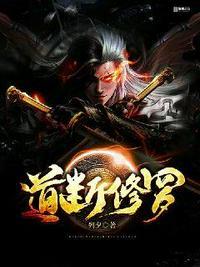 道断修罗李夜退婚的是谁