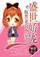 盛世枭宠腹黑娇妻别逃