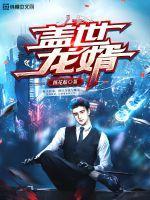 盖世龙王萧辰