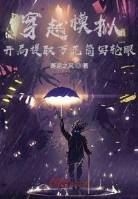 穿越模拟开局提取万花筒写轮眼邂逅