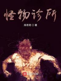 怪物诊所游戏