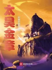 太昊金章有女主吗