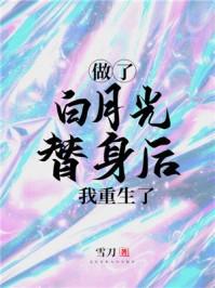 做了白月光的替身我重生了