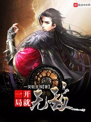 一开局就无敌下拉式免费