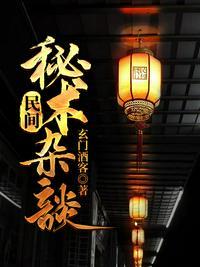 民间秘术杂谈TXT百度