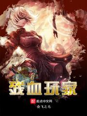 残血玩家原名