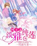 网王之淡如雪月全文
