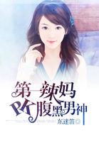 第一辣妈pk腹黑男神全文阅读