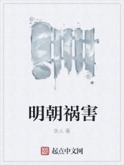 明朝祸害余人在线阅读