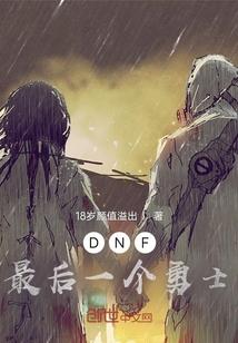 dnf最后的再会壁纸