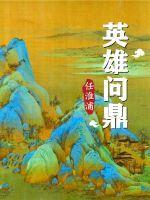 英雄问鼎中原视频