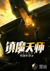 镇魔天师TXT免费