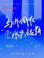 与你同在冰尖起舞什么网站