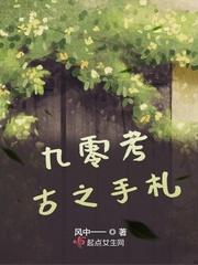 九零考古之手札剧情简介