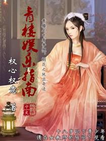 攻略青楼乐师那些