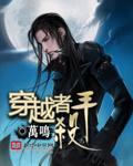 穿越者杀手 聚合中文网