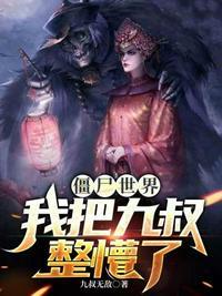 僵尸世界开局九叔给我说媒