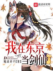 我在东京当剑仙 原著