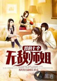 我的七个无敌师姐林凡