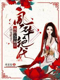 我的七个相公风华绝代大结局