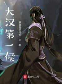 大汉第一侯爷作者建安曹总
