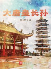 大唐长孙皇后的孩子